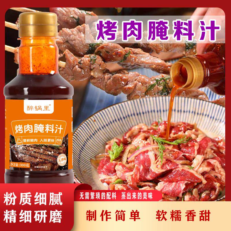 烤肉腌料汁烧烤腌料提香去腥