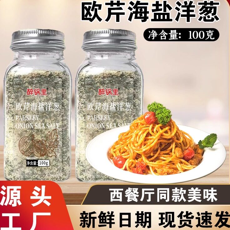 欧芹海盐洋葱西餐厅同款现货速发