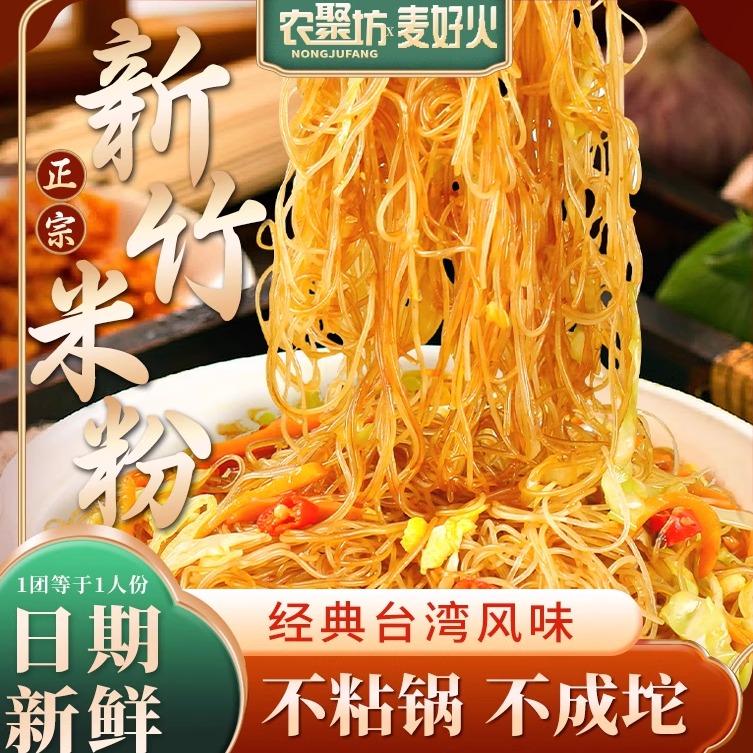 麦好火新竹米粉传统工艺质地柔韧