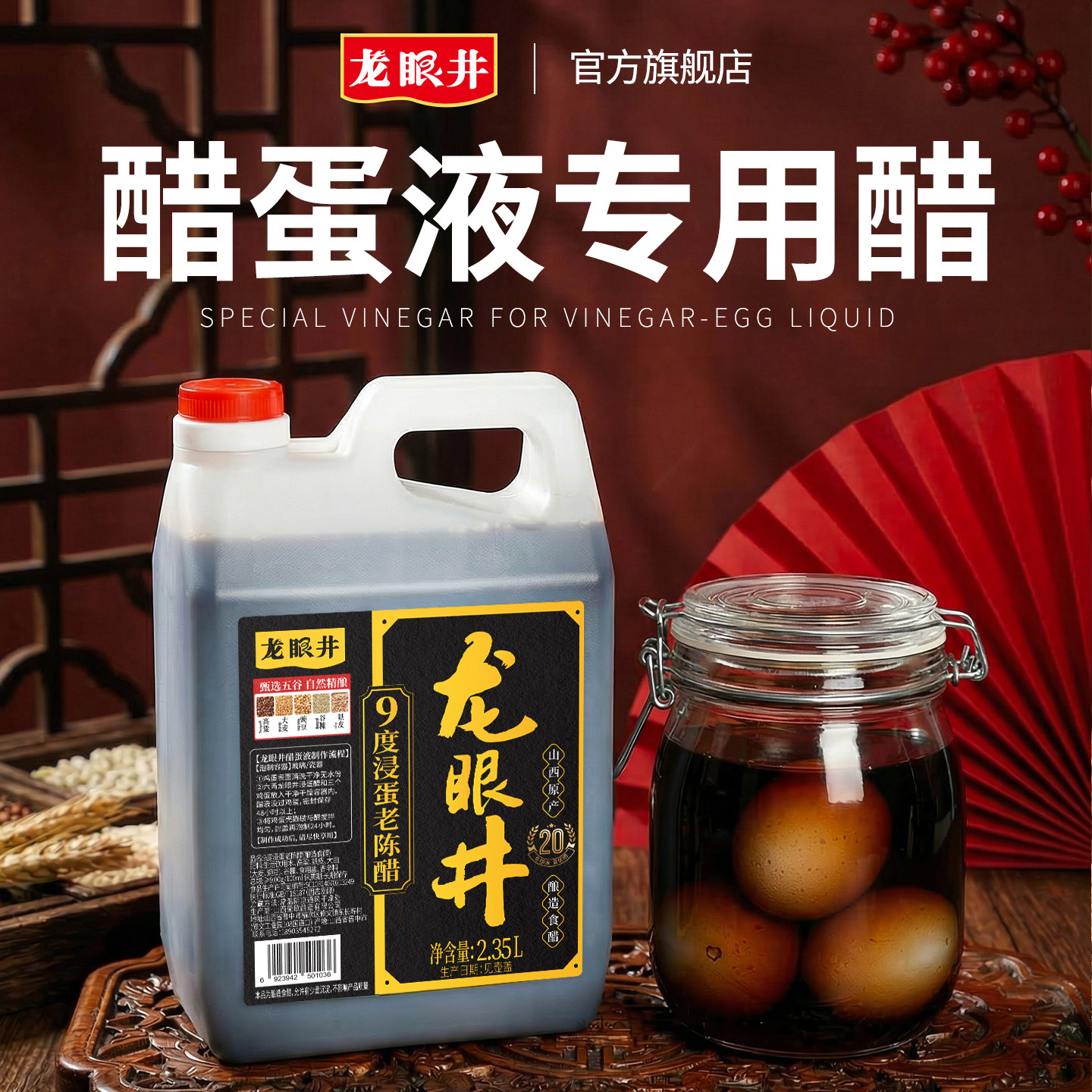 龙眼井9度泡蛋醋液专用醋2.35L