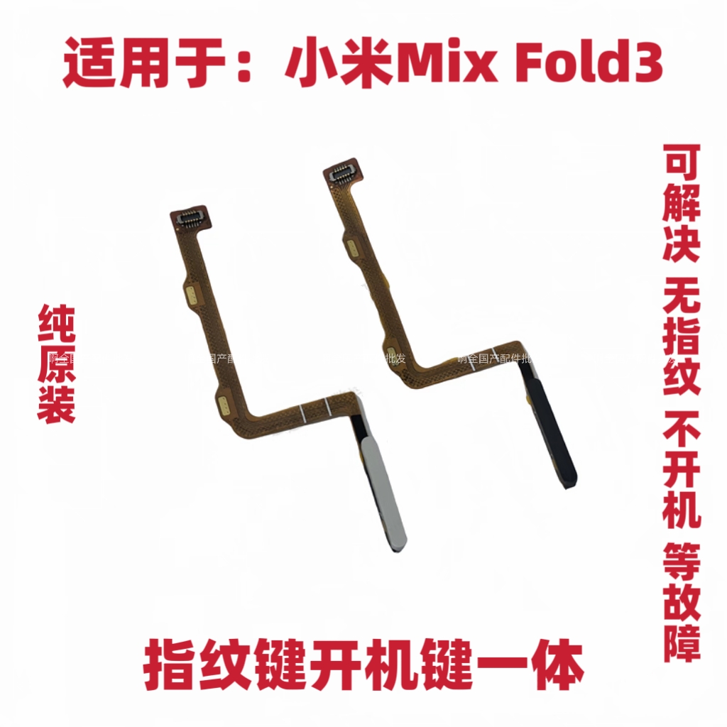 适用于小米Mix Fold3指纹排线指纹键开机音量解锁侧键按键原装
