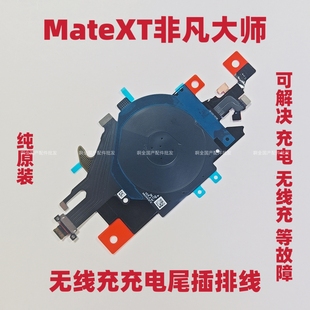适用于华为MateXT非凡大师尾插排线 无线充主板盖支架石墨散热贴