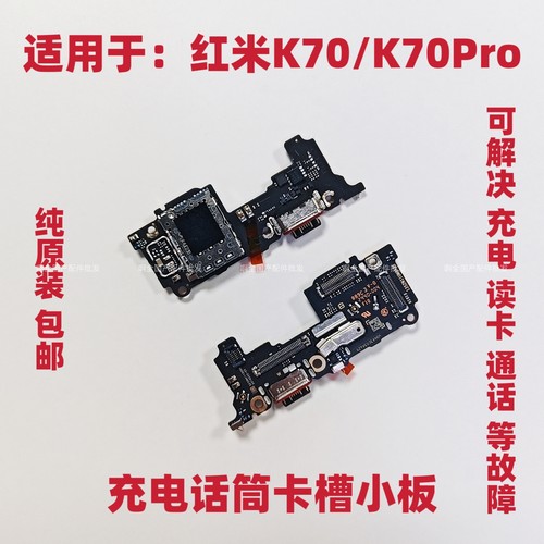 适用红米K70/K70Pro尾插送话器话筒卡槽卡座小板充电显示手机排线