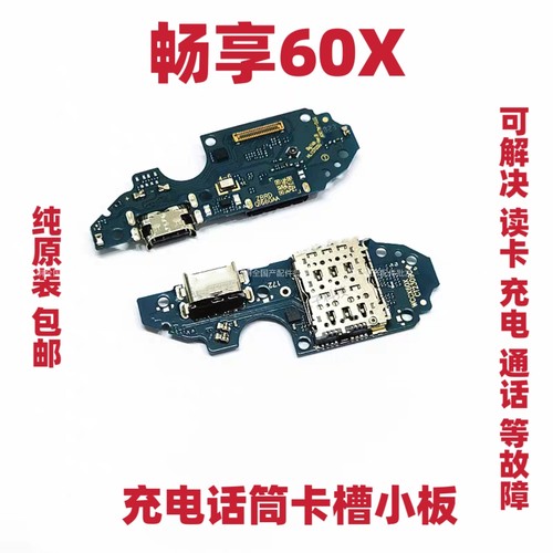 适用于华为畅享60X尾插小板STG-AL00充电送话器话筒接口排线手机