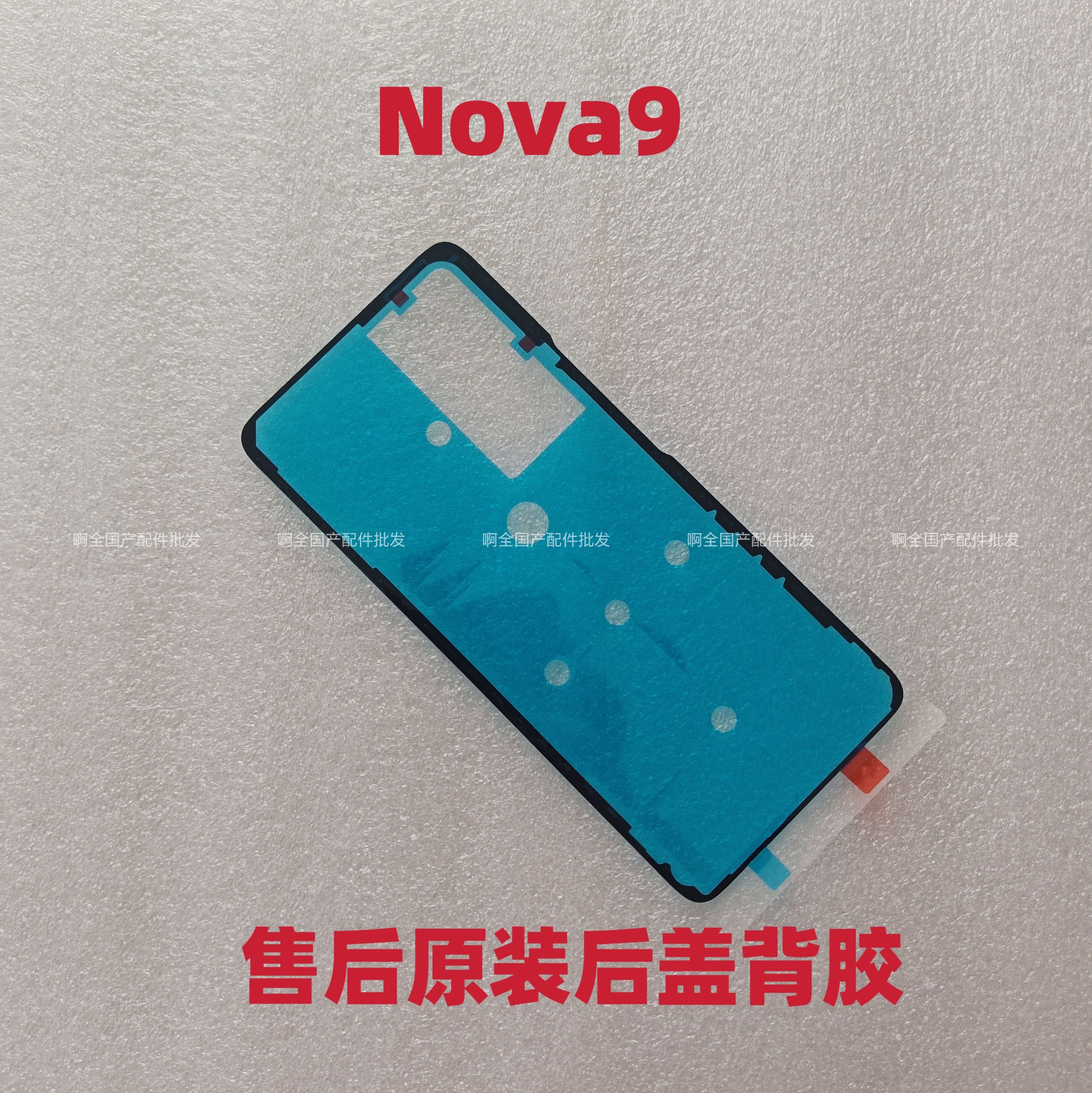 适用华为nova9后盖背胶屏幕中框背胶手机后盖防水胶圈背胶电池盖