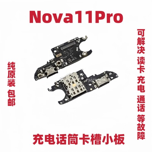 适用华为Nova11Pro尾插卡槽小板GOA-AL80 充电送话器话筒卡座手机