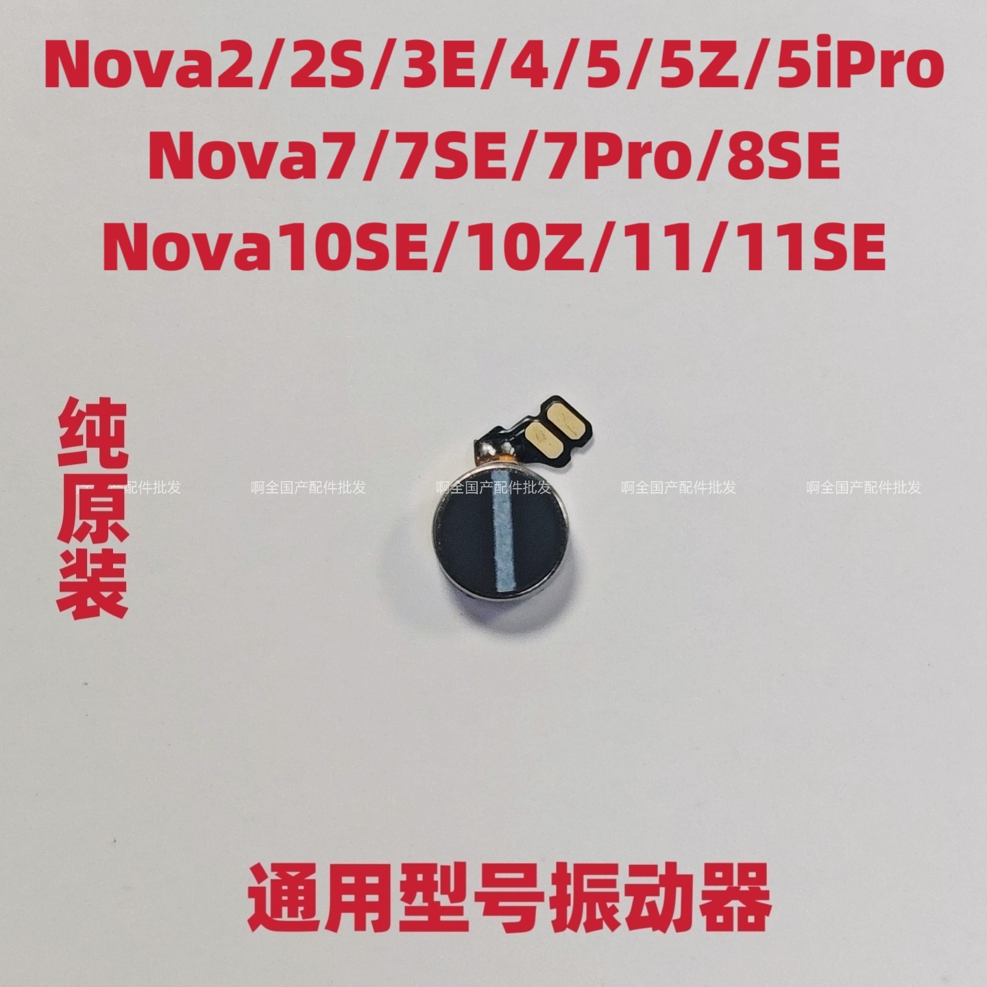 适用于华为Nova4/5/6/7/10SE/11/11SE振动器震动模块振动马达原装图片