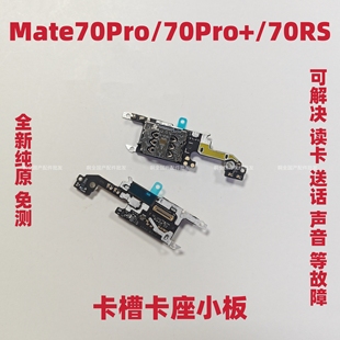 适用华为Mate70Pro卡槽小板Mate70RS非凡大师卡座小板SIM尾插原装