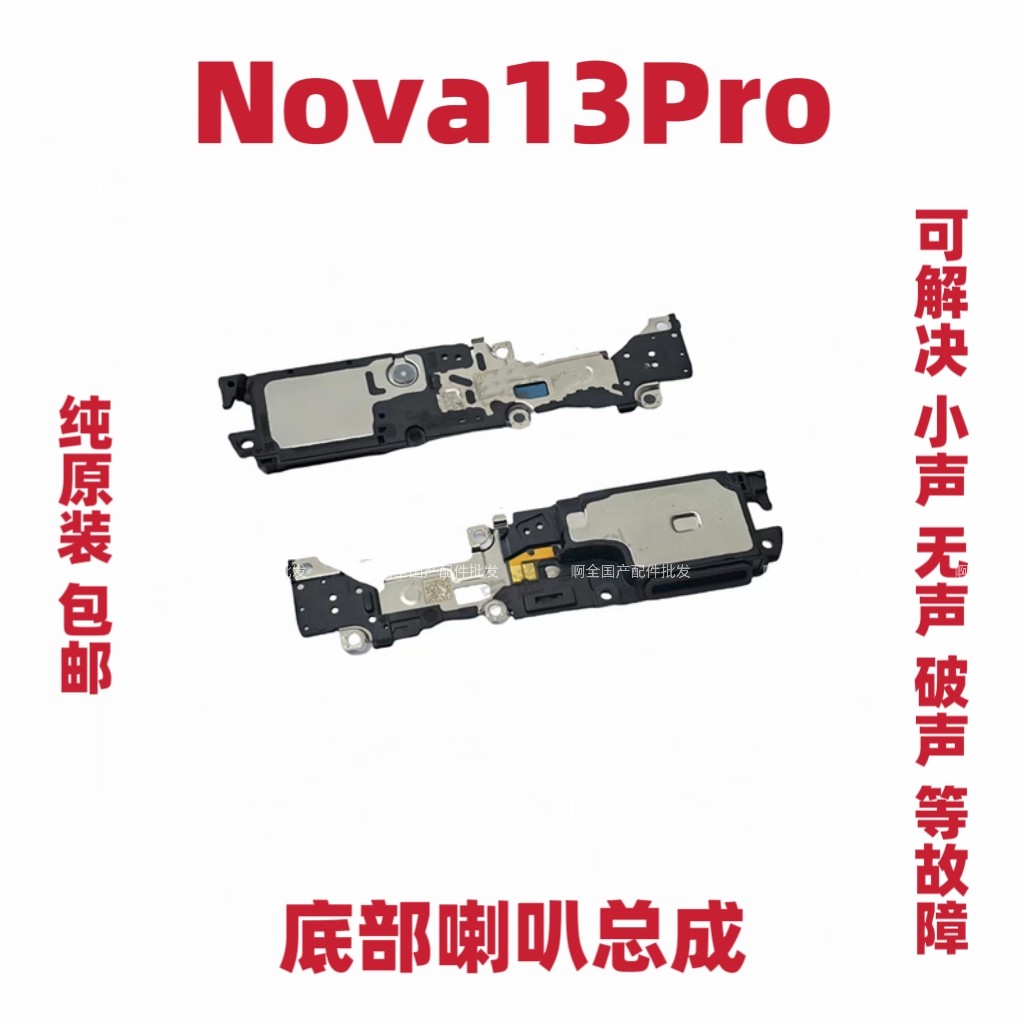 适用于华为Nova13Pro 喇叭 总成 MIS-AL00振铃扬声器响铃手机听筒 - 实物图