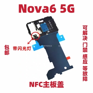 适用于华为Nova6 5G主板盖听筒支架天线盖wifiWLZ-AN00散热贴手机