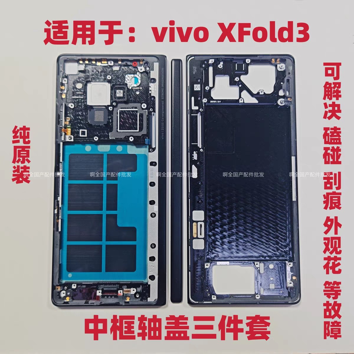 适用于vivo XFold3中框上下框屏幕框XFold3轴盖三件套边框壳子图片