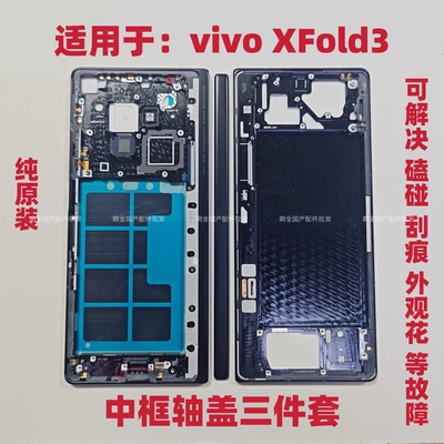 适用于vivo XFold3中框上下框屏幕框XFold3轴盖三件套边框壳子