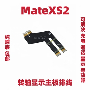 适用于华为Matexs2排线折叠屏幕转轴显示触摸主板排线PAL-AL00