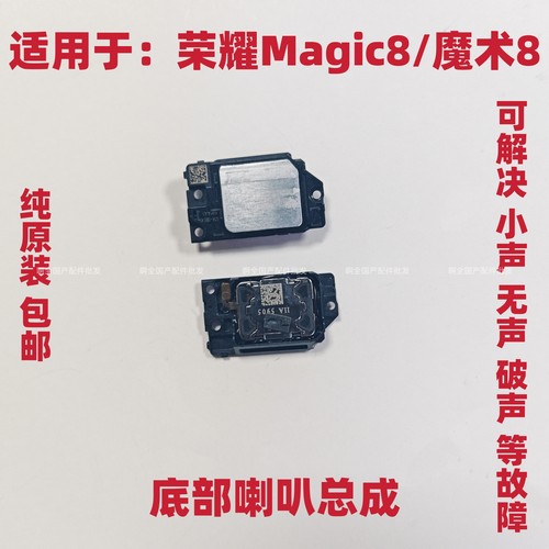 适用于荣耀Magic8 魔术8 喇叭总成 手机扬声器响振铃BKQ-AN00包邮
