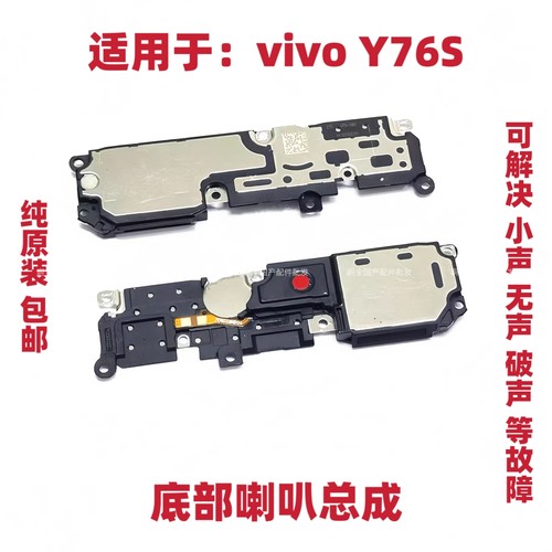 适用于vivo Y76S喇叭 VIVOY76S手机扬声器振铃响铃总成 免提听筒