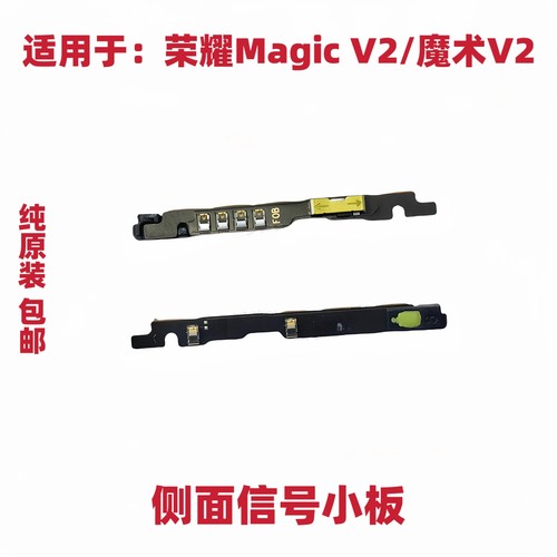 适用于荣耀Magic V2信号小板 魔术V2手机侧面信号座天线小板排线