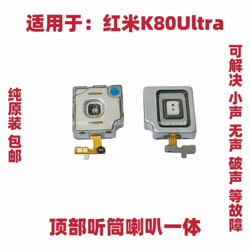适用于红米K80Ultra/K80至尊版听筒排线 手机内置听筒 喇叭受话器