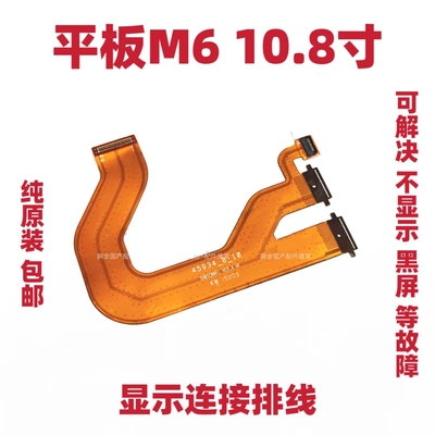 适用华为平板M6-10.8寸 SCM-W09/AL09触摸液晶显示屏主板连接排线