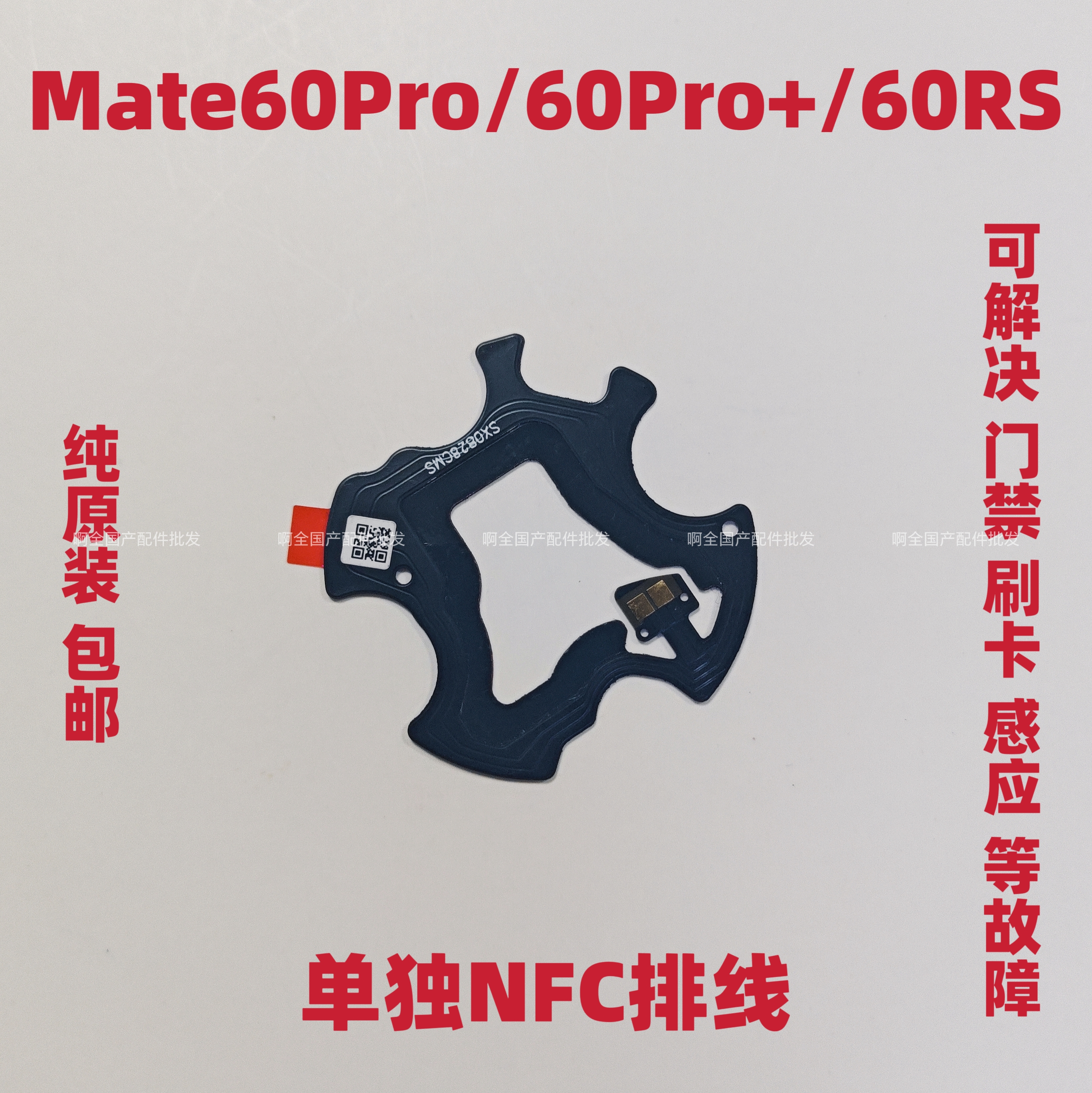 适用于华为Mate60Pro Mate60RS NFC单排线支架nfc排线石墨散热贴
