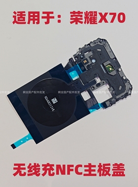 适用于荣耀X70主板盖支架nfc无线充手机石墨烯天线手机MTN-AN80
