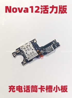 适用于华为Nova12活力版尾插卡槽小板FIN-AL60充电送话器话筒卡座