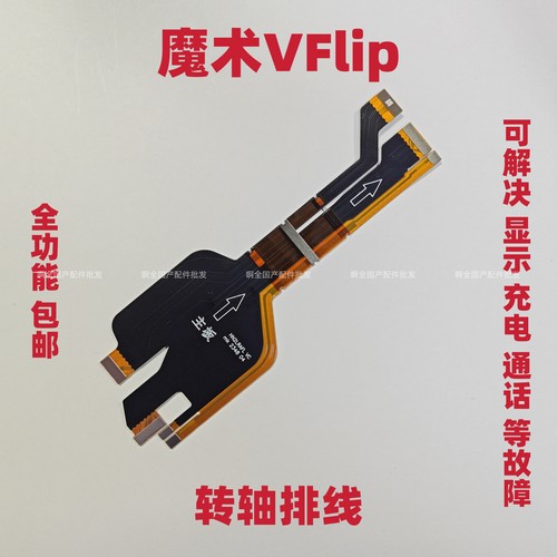 适用于荣耀Magic V Flip 魔术VFlip幕转轴显示触摸排线VER-AN10