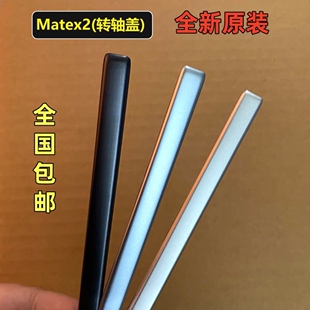 适用华为Matex2轴盖中框转轴轴盖matex2后盖边条轴承边框外转背盖