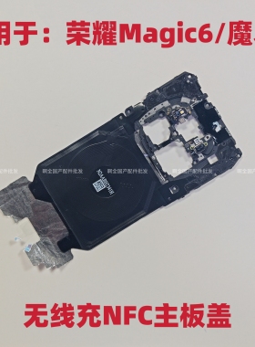 适用于荣耀Magic6 魔术6主板盖支架nfc无线充石墨烯天线FCP-AN20