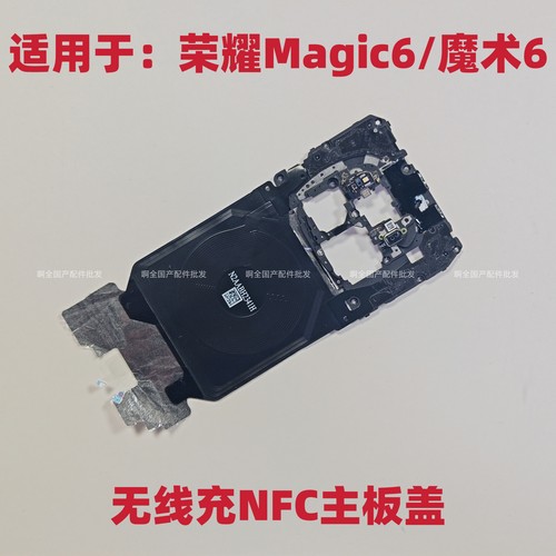 适用于荣耀Magic6 魔术6主板盖支架nfc无线充石墨烯天线FCP-AN20