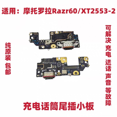 适用于摩托罗拉Razr 60/XT2553-2 尾插小板 充电送话器话筒小板