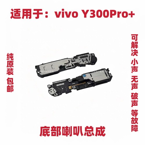 适用于vivo Y300Pro+喇叭 手机扬声器振铃响铃总成听筒原装包邮