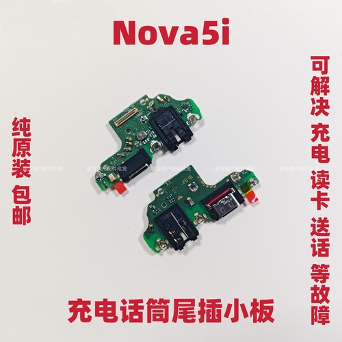 适用华为Nova5i尾插小板 GLK-AL00充电接口耳机孔送话器小板 原装
