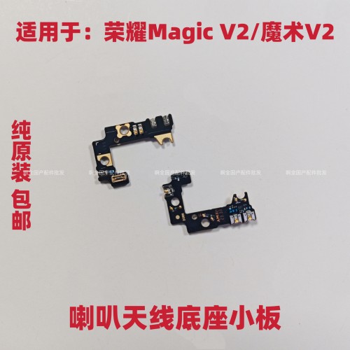 适用于荣耀Magic V2 魔术V2 天线座小板 手机喇叭信号线底座小板
