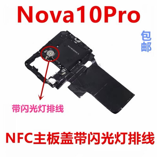适用于华为nova10pro主板盖主板支架闪光灯手电NFC排线散热版原装