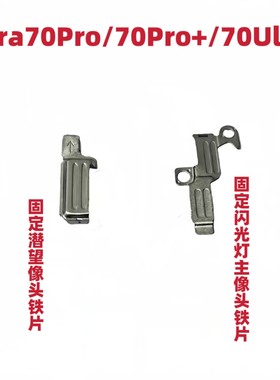 适用于华为Pura70Pro/P70Pro/Pura70Pro+摄像头固定照相像头架子