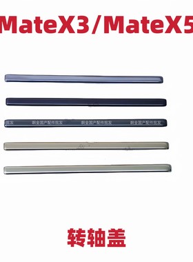 适用于华为MateX3/X5全新转轴轴盖Matex5中框拆机边条轴承边框