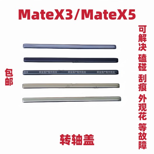 适用于华为MateX3/X5全新转轴轴盖Matex5中框拆机边条轴承边框