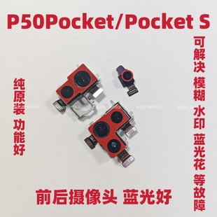 适用华为p50pocket前后摄像头拆机pockets前后摄像头照相头蓝光好