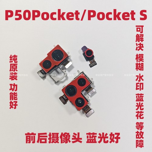 适用华为p50pocket前后摄像头拆机pockets前后摄像头照相头蓝光好