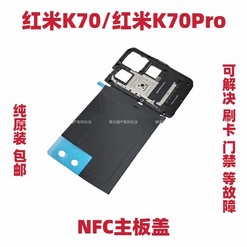 适用于红米K70/K70PRO 无线充电排线听筒喇叭天线支架NFC主板盖