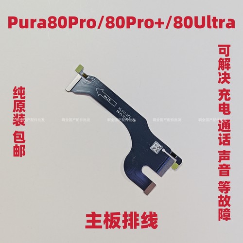 适用于华为Pura80Pro/80Ultra/P80Pro 尾插排线 充电送话器主板