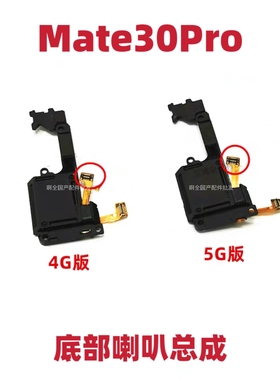 适用华为Mate30Pro喇叭LIO-AL00/AN00/5G原装扬声器手机振铃响铃