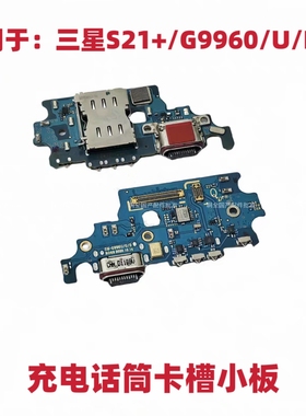 适用于三星S21+/G9960/G996U/G996B/G996N充电尾插送话器卡槽小板