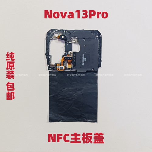 适用于华为Nova13Pro主板盖支架 带闪光灯排线NFC总成拆机原装