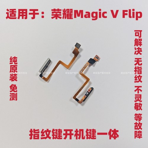 适用荣耀Magic V Flip指纹排线 魔术VFlip指纹键返回解锁开机侧键