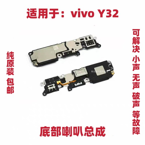 适用于vivo Y32喇叭 Y32手机扬声器振铃响铃总成 免提听筒 原装