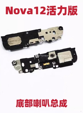 适用于华为Nova12活力版喇叭 振铃听筒手机扬声器响铃FIN-AL60