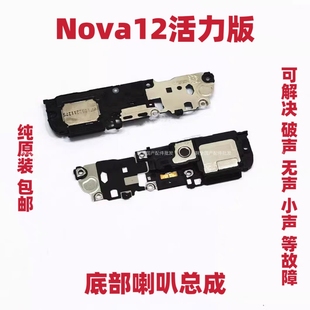 AL60 振铃听筒手机扬声器响铃FIN 适用于华为Nova12活力版 喇叭