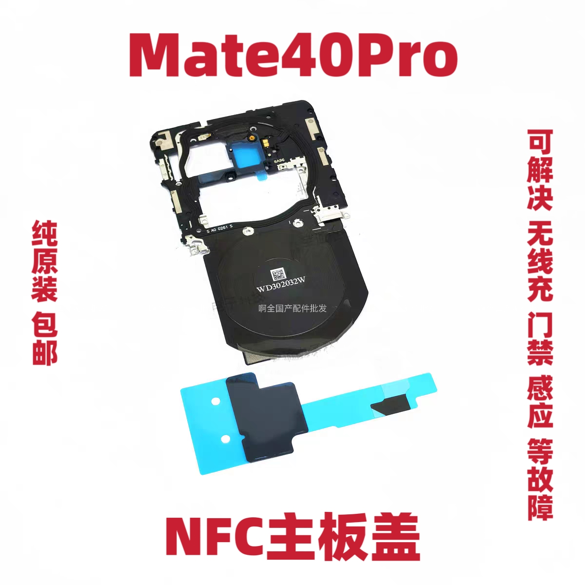 适用于华为Mate40Pro无线充电排线天线NOA-AN00支架NFC石墨散热贴