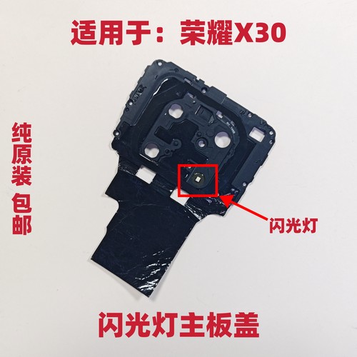 适用于荣耀X30主板盖闪光灯支架天线小板铁盖子石墨贴ANY-AN00